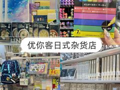 -优你客(久光百货店)