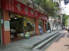 门面-芬芳甜品(东风西路店)