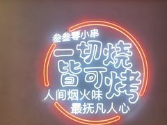 -叁叁零鹤岗小串(亦庄店)