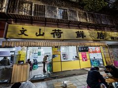 -文山荷鲜居(翠湖店)