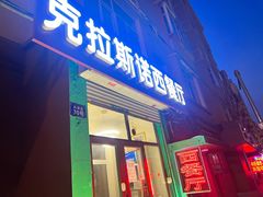 -克拉斯诺俄式西餐(中央大街店)