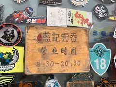 -蓝记云吞(正果店)