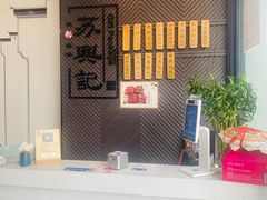 -苏兴记(建筑路店)