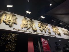 -禄粥·广府味·煲仔粥·宵夜·明档现做(江南西店)