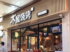 门面-木屋烧烤(岗顶二店)