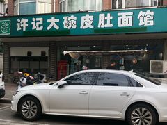 -许记大碗皮肚面馆(三条巷店)
