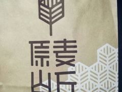 -原麦山丘(望京小街店)