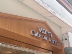 门面-Cafe on warm(丹霞店)