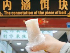 -内涵饵块