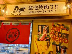 门面-炉太郎日式烧肉店(华贸店)
