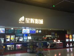 -山文星辉影城(济南和谐广场店)