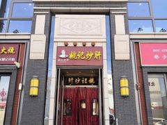 门面-姚记炒肝店(簋街店)