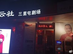 -德云社(三里屯店)