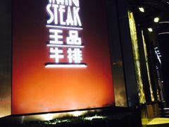 王品牛排(上海仙霞店)-王品牛排(上海仙霞店)
