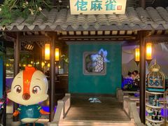 门面-佬麻雀·新湘菜(珠海金发购物中心店)