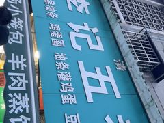 -李记五香豆沫