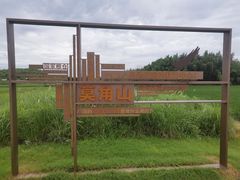 -良渚古城遗址公园