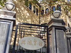 -上海兴国宾馆香樟园西餐厅