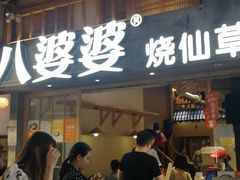 -八婆婆烧仙草(曾厝垵店)