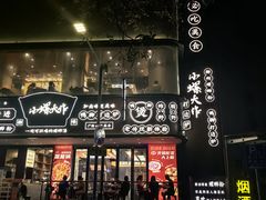 -小螺大作·螺蛳粉火锅(林和西店)