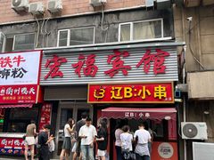 -辽B·小串(总店)