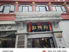 -缸鸭狗(天一广场店)