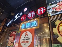 -钢管厂五区小郡肝火锅串串香(总店)
