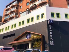-鑫涛温泉汗蒸时代