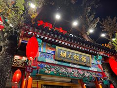 -胡大饭馆 24h(簋街总店)