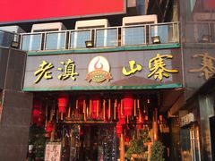 门面-老滇山寨•云南特色菜•地方菜•民族风情歌舞表演(金碧店)