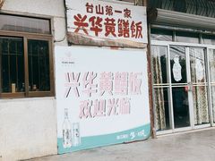 -台山第一家兴华黄鳝饭·黄鳝婆(彭沙坑总店)