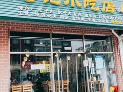 -昌顺马记小吃店(昌盛园店)