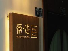 -Whisper studio薇语花艺烘焙工作室