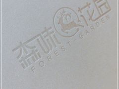 -森味花园·日本料理(伊藤洋华堂亚运村店)