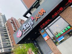门面-食鲜捞火锅(湖西路店)