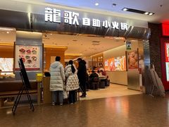-龍歌自助小火锅(市南金茂湾店)