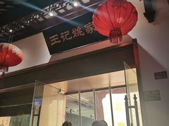 -王记姚家味·地道苏帮菜(凤凰街店)