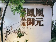 -凤凰御元艺术基地