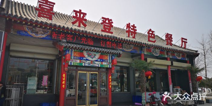 喜来登特色餐厅门面图片