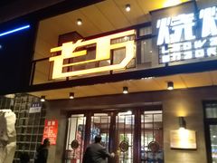 门面-老万烧烤(典逸心洲店)