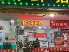 门面-南记食粥坊·宵夜大排档(莲花总店)