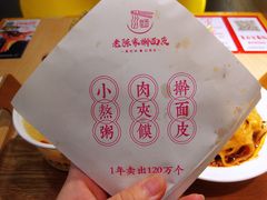 麻辣普通肉夹馍-老陈家擀面皮(平凉路店)