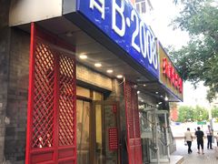 -晋B2008刀削面(小南庄店)