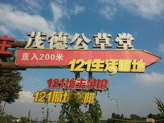 -茂德公草堂