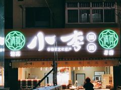 -小李烧鸡(西北角总店)
