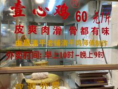 -文记壹心鸡(宝华路店)