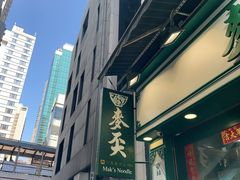 -麦奀云吞面世家(中环店)