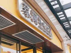 -蔡澜点心·粤菜(花城汇南区店)