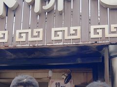 -迎春桥老炉烧饼(碧霞路店)