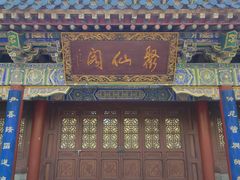 -万寿八仙宫
